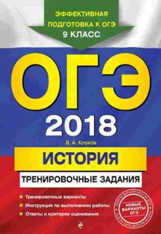 Книга ОГЭ История Трен.задания Клоков В.А., б-919, Баград.рф